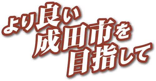  小泉ひでき より良い成田市を目指して